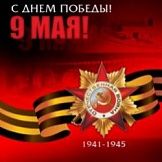 Поздравляем с Днём Победы!