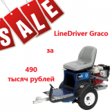 LineDriver Graco за 490 тысяч рублей!
