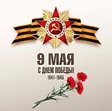 С Днём Победы!